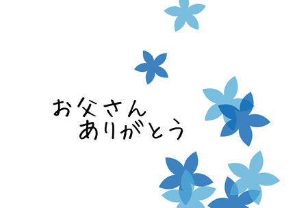 青い花と父へのメッセージ