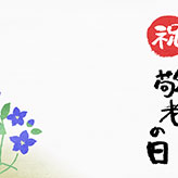 桔梗の花を描いた落ち着いたデザインの敬老の日カード