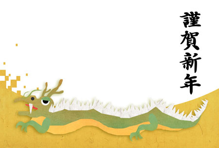 和紙で描いた龍と謹賀新年の文字