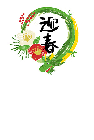 龍のお正月リースと迎春の文字を描いた年賀状