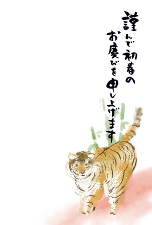虎と竹を描いた寅年の年賀状