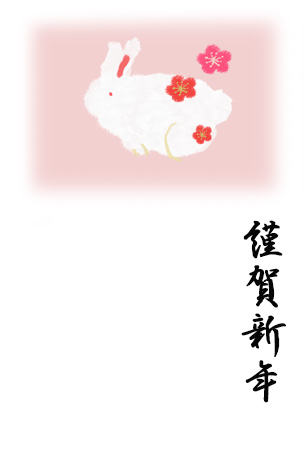 ピンク背景にウサギと梅の花を描いた年賀状