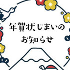 汎用デザインの年賀状じまいテンプレート