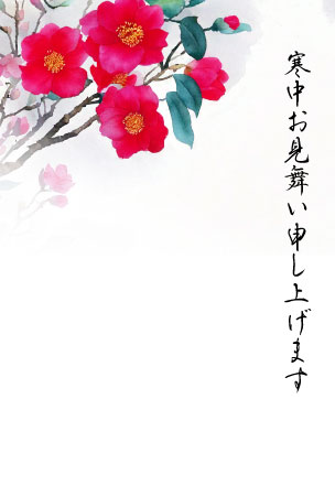 椿の花を描いた、挨拶文入りの寒中見舞いらしいデザイン