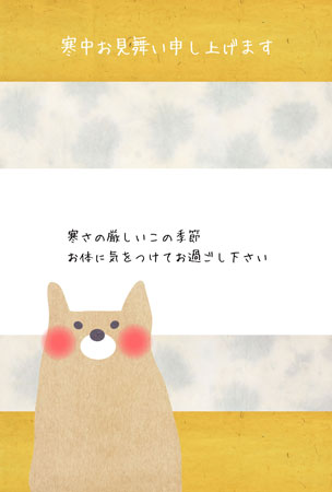 可愛い犬と寒中見舞いのはがき さきちん絵葉書