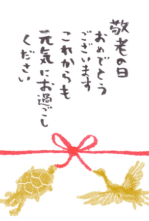 鶴と亀を描いた敬老の日のメッセージカード