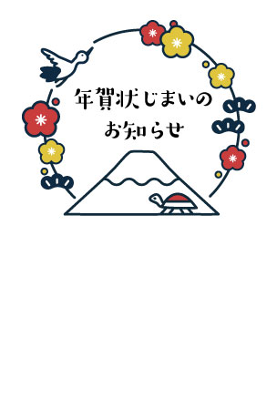 富士山を囲む鶴と亀のイラストを描いた年賀状じまいのテンプレート