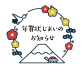 富士山を囲む鶴と亀のイラストを描いた年賀状じまいのテンプレート
