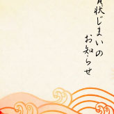 朝日に照らされる波模様をイメージした、年賀状じまいのテンプレート