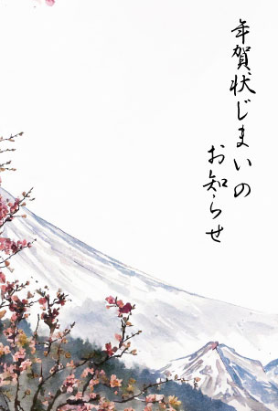 冬の富士山と梅の花を描いた、厳かな雰囲気の年賀状じまい