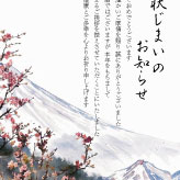 冬の富士山と梅の花を描いた、メッセージ入りの年賀状じまい