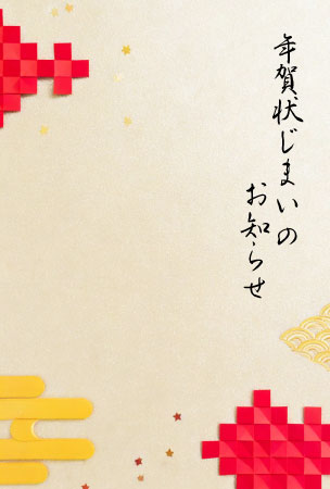 和風でコミカルな雰囲気の年賀状じまいテンプレート