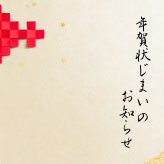和風でコミカルな雰囲気の年賀状じまいテンプレート