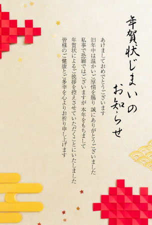 立体的な和柄が特徴的な年賀状じまいのテンプレート