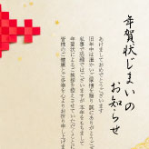 立体的な和柄が特徴的な年賀状じまいのテンプレート