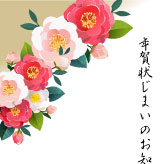 華やかな紅白の椿を描いた年賀状じまいのテンプレート