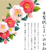 華やかな紅白の椿を描いた年賀状じまいのテンプレート