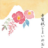 水彩で南天と椿を描いた、年賀状じまいのテンプレート