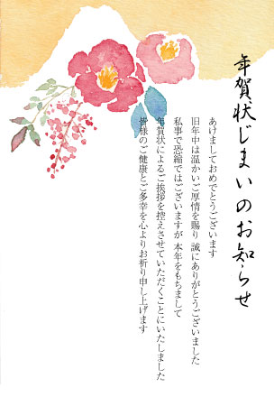 水彩タッチで南天と椿の花を描いた、年賀状じまいのテンプレート