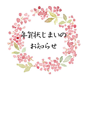 南天のリースをイメージした、優しい雰囲気の年賀状じまいテンプレート
