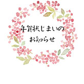 南天のリースをイメージした、優しい雰囲気の年賀状じまいテンプレート