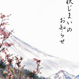 冬の富士山と梅の花を描いた、厳かな雰囲気の年賀状じまい