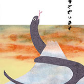和紙で作ったヘビと富士山