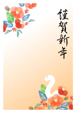 白蛇と椿の花を描いた、挨拶文入りの巳年の年賀状テンプレート