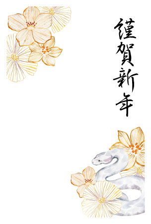 白蛇と花のイラストを描いた、「謹賀新年」の挨拶文入りの年賀状テンプレート