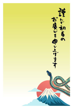 富士山とヘビを描いた、新年の挨拶文入りの年賀状テンプレート