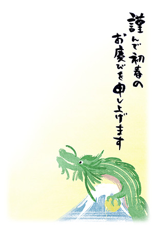 龍と富士山を淡いタッチで描いた辰年の年賀状