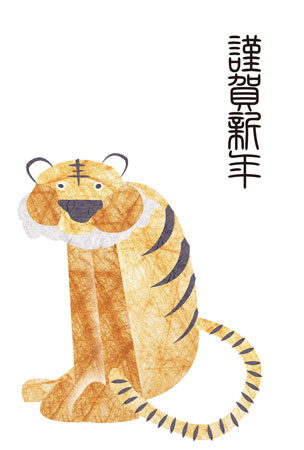 和紙と虎のデザイン年賀状（謹賀新年）