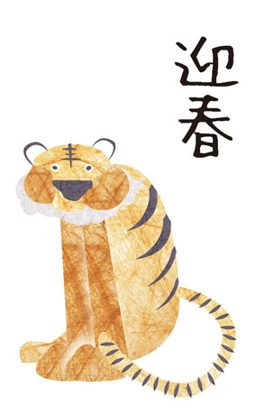 和紙と虎のデザイン年賀状（迎春）
