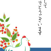 南天の花に鶏を描いたシンプルな年賀状。新年の挨拶文入り。