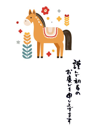 馬と花のイラストを描いた、ほっこりかわいい、挨拶文入りの午年の年賀はがき無料テンプレート