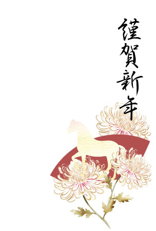【謹賀新年の挨拶文入り】馬のシルエットと菊の花を描いた、午年の年賀状の無料テンプレート