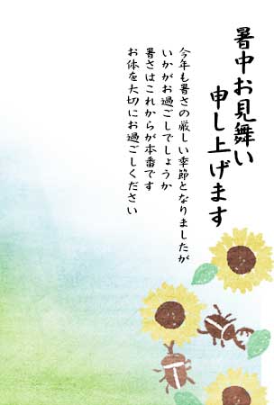 ひまわり・カブトムシ・クワガタを描いたメッセージ入りの暑中見舞い